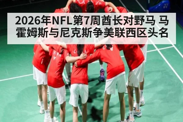 2026年NFL第7周酋长对野马 马霍姆斯与尼克斯争美联西区头名 | kaiyun